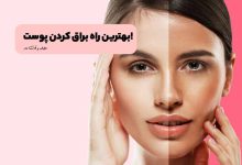 براق شدن پوست صورت