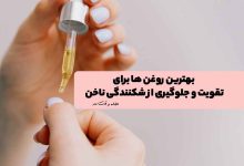 استفاده از روغن برای تقویت و جلوگیری از شکنندگی ناخن