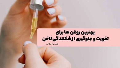 استفاده از روغن برای تقویت و جلوگیری از شکنندگی ناخن