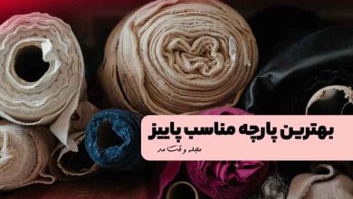 پارچه های مناسب پاییز