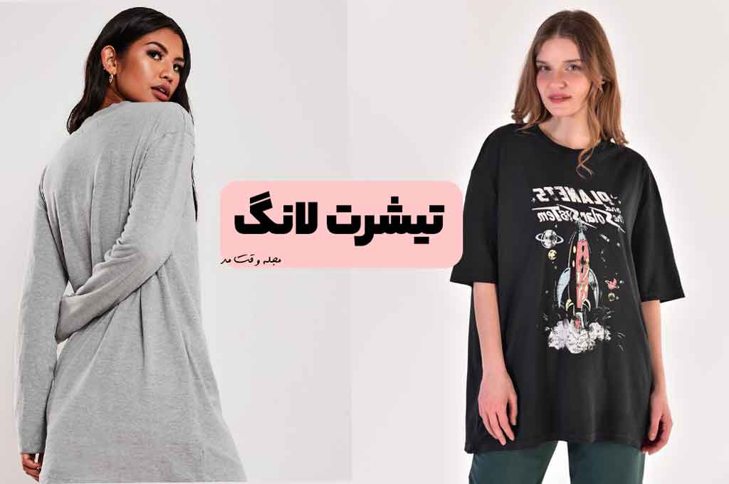 مدل تیشرت لانگ بلند جدید