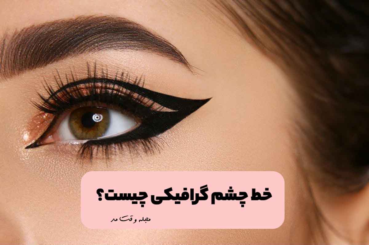 مدل خط چشم گرافیکی مشکی و ساده