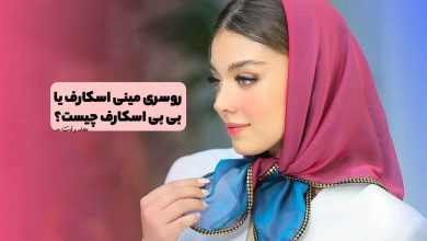 مدل روسری مینی اسکارف یا بی بی اسکارف مجلسی زنانه