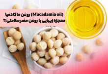 ماکادمیا و روغن ماکادمیا