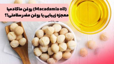 ماکادمیا و روغن ماکادمیا