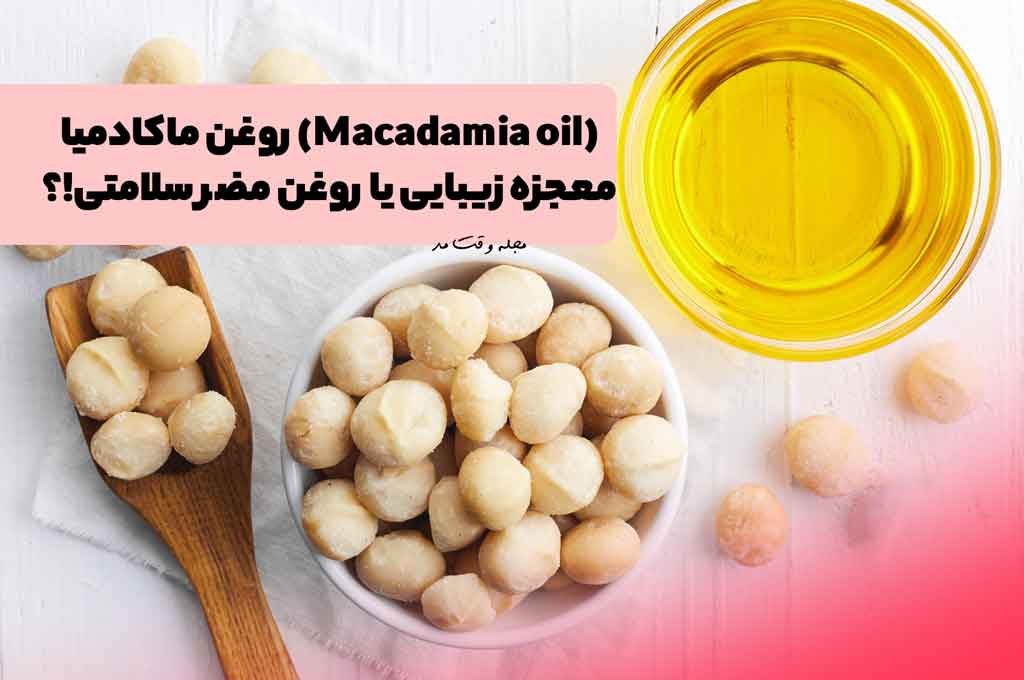 ماکادمیا و روغن ماکادمیا