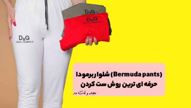 مدل شلوار برمودا زنانه