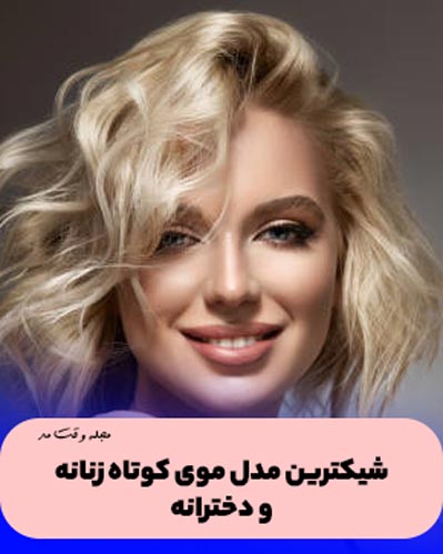 شیکترین مدل مو کوتاه پر و حجیم زنانه