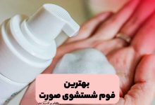 فوم شستشوی صورت