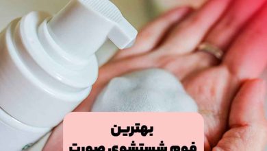 فوم شستشوی صورت