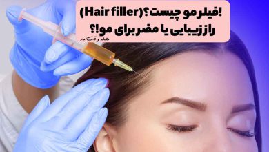انجام فیلر مو و تزریق پرکننده مو