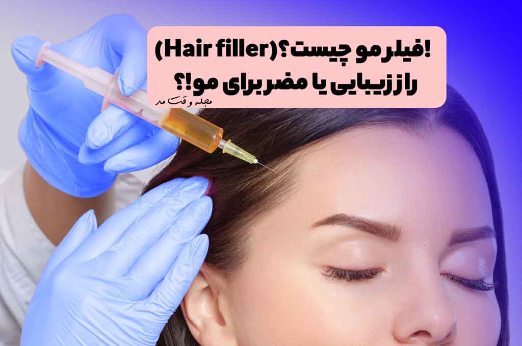 انجام فیلر مو و تزریق پرکننده مو