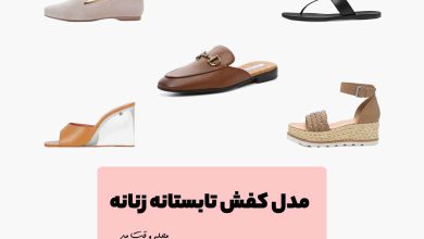 شیکترین و جدیدترین مدل کفش های تابستانی زنانه
