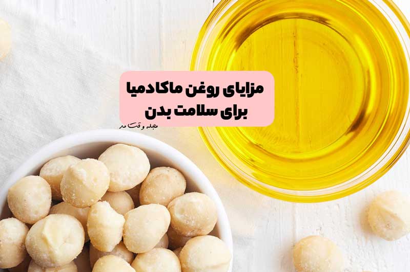 7مورد از مهمترین فواید روغن ماکادمیا برای سلامت بدن! با جادوی سلامتی آشنا شوید