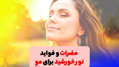 فواید نور خورشید برای مو