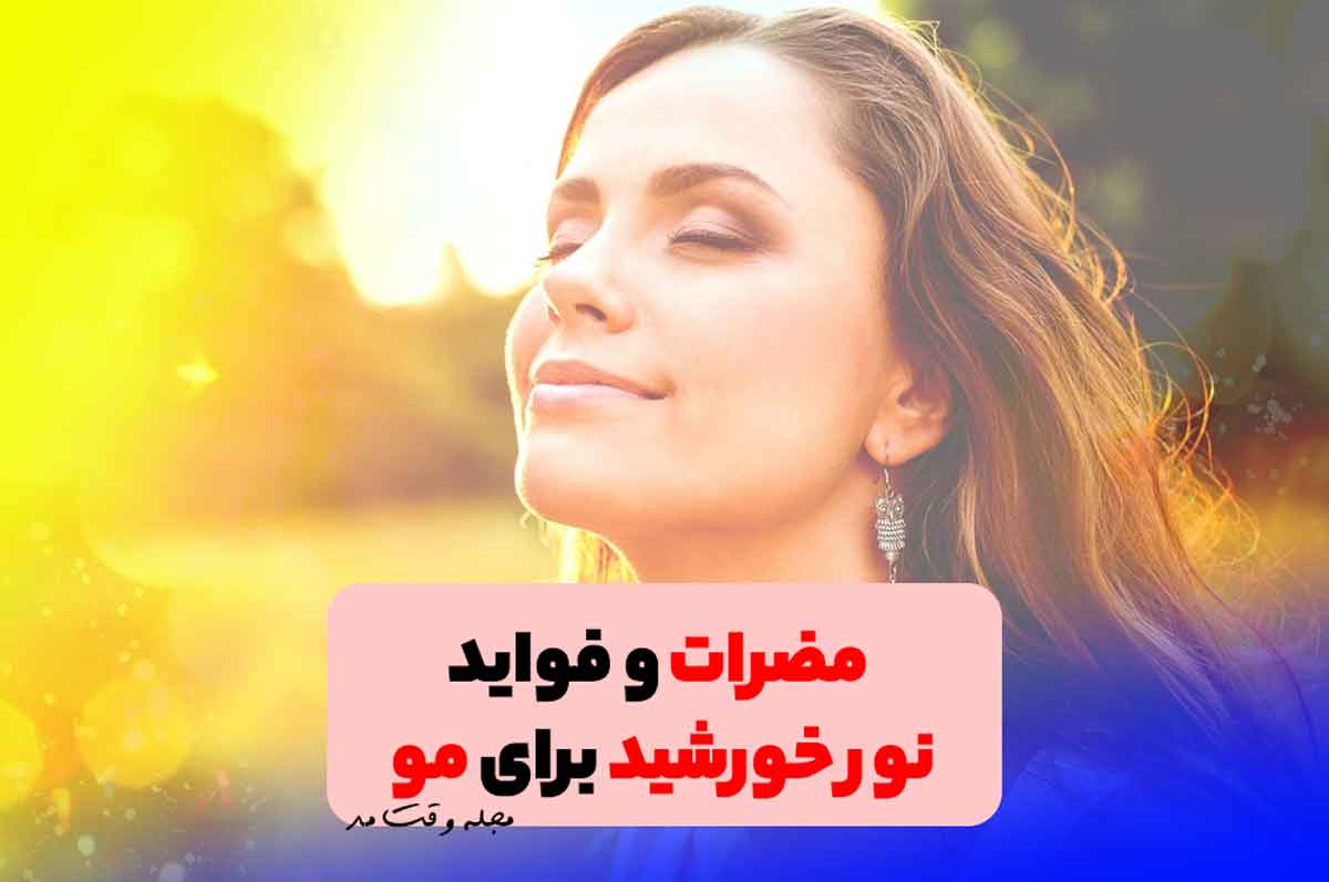 فواید نور خورشید برای مو