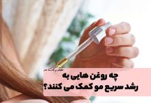 استفاده از روغن زیتون که به رشد مو کمک می‌کند.