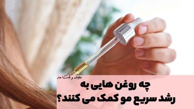 استفاده از روغن زیتون که به رشد مو کمک می‌کند.