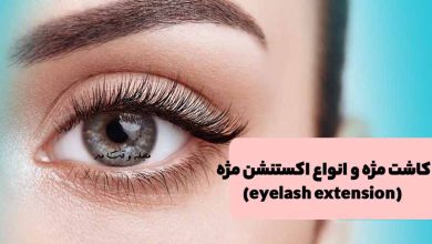 مدل اکستنشن یا کاشت مژه کلاسیک