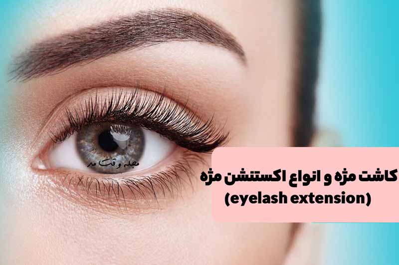 مدل اکستنشن یا کاشت مژه کلاسیک