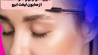 صابون ابرو یا صابون لیفت ابرو چیست