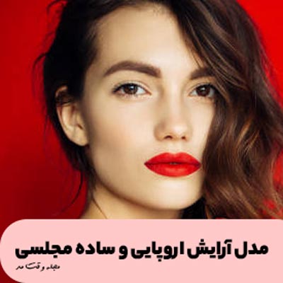 مدل آرایش اروپایی ساده و ملایم