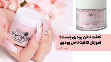 کاشت ناخن پودری هلویی