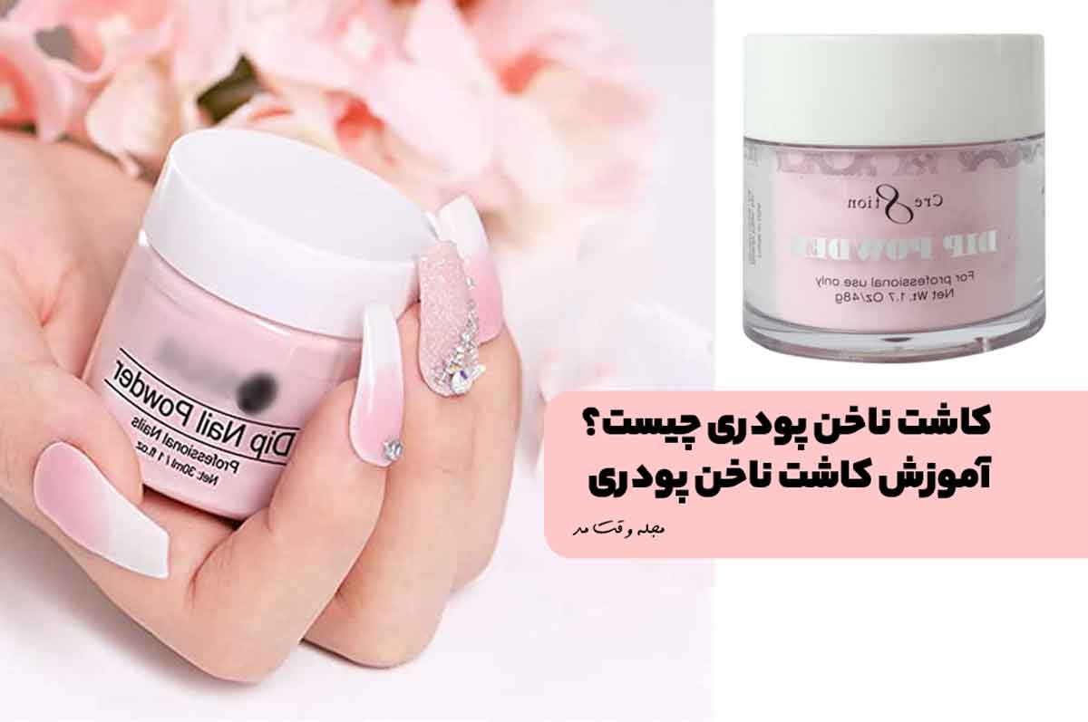 کاشت ناخن پودری هلویی