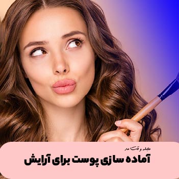 آموزش میکاپ صورت مناسب فصل پاییز