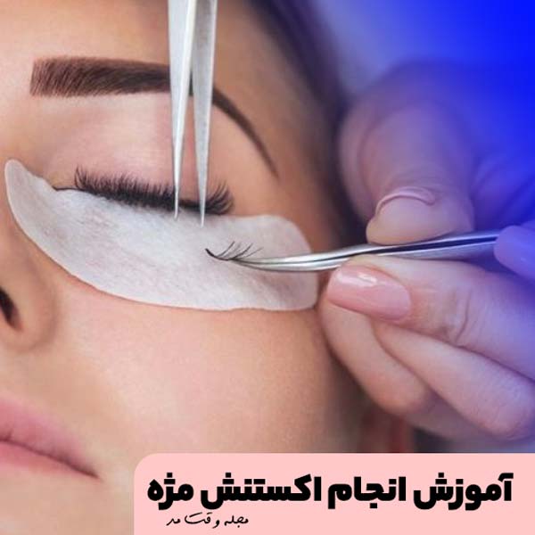 آموزش انجام اکستنشن مژه در خانه