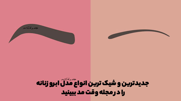 جدید ترین انواع مدل ابرو زنانه