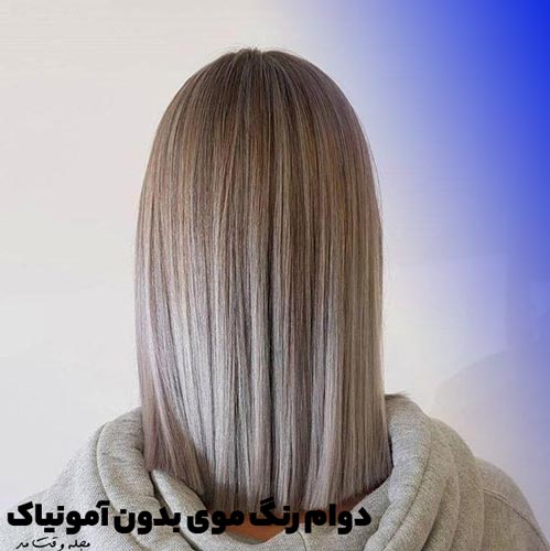 مدل رنگ مو بدون آمونیاک بر روی موهای کراتینه شده