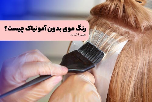 نحوهی استفاده از رنگ مو بدون آمونیاک