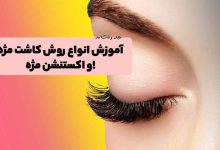 مدل اکستنشن مژه طبیعی