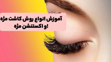 مدل اکستنشن مژه طبیعی