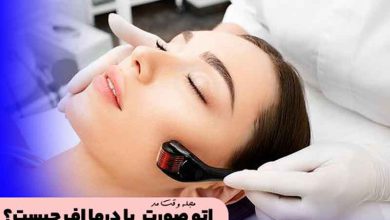 اتو صورت یا درما اف، آموزش فواید، مضرات و آموزش استفاده از اتوی صورت