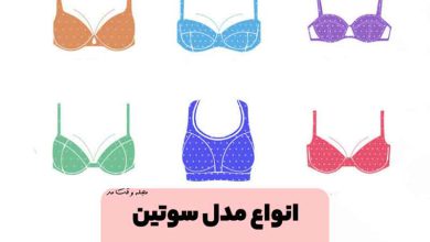 انواع مدل سوتین
