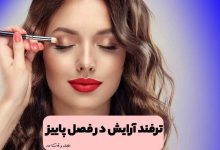 مدل آرایش و میکاپ صورت در فصل پاییز