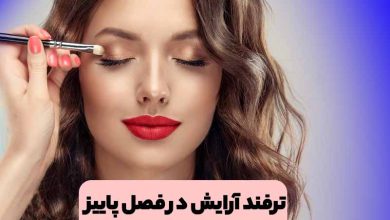 مدل آرایش و میکاپ صورت در فصل پاییز