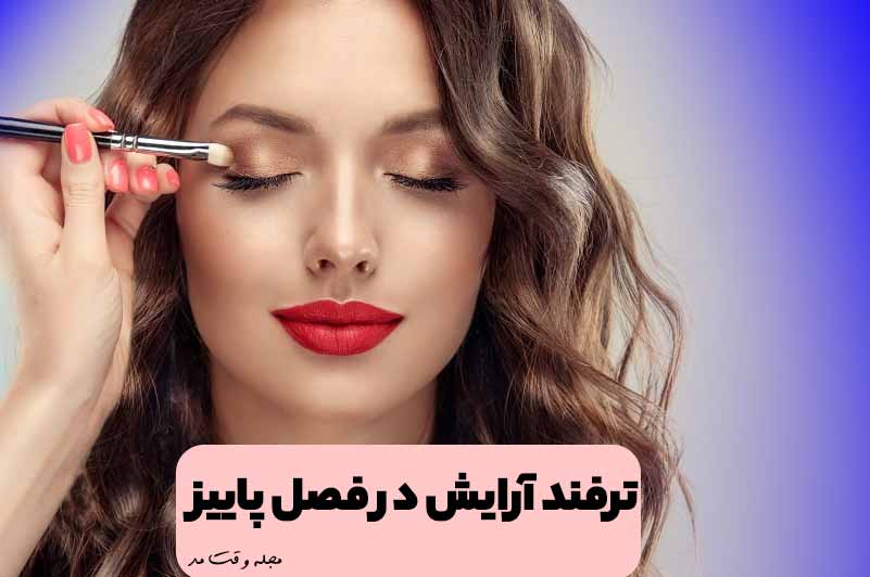 مدل آرایش و میکاپ صورت در فصل پاییز