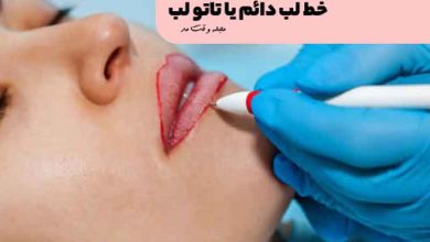انجام خط لب دائم طبیعی یا تا تو لب