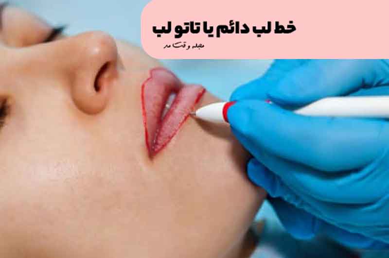 انجام خط لب دائم طبیعی یا تا تو لب