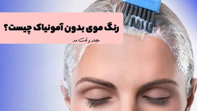 رنگ موی بدون آمونیاک