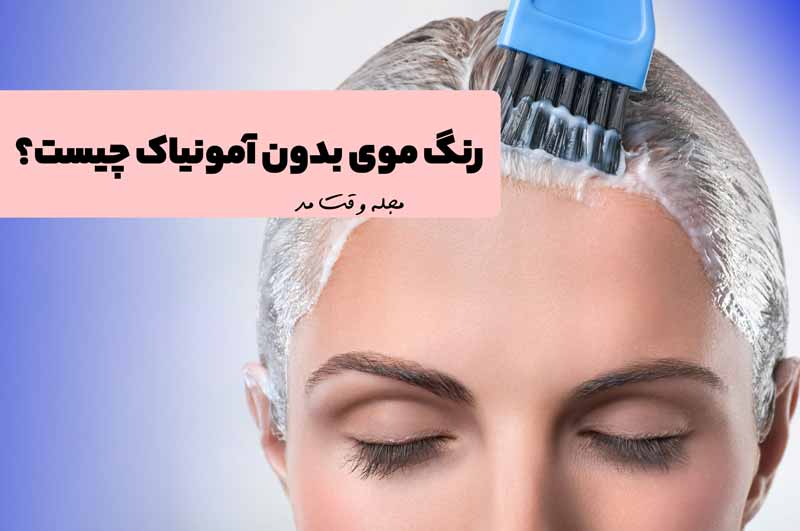رنگ موی بدون آمونیاک
