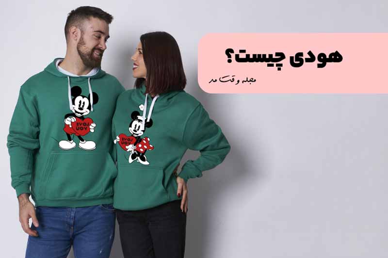 مدل هودی ست زنانه و مردانه
