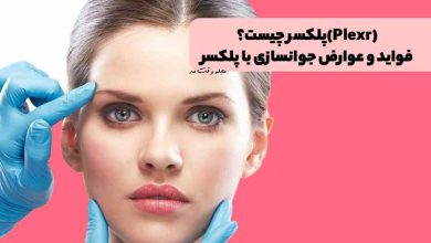 انجام پلکسر پیشانی و چشم