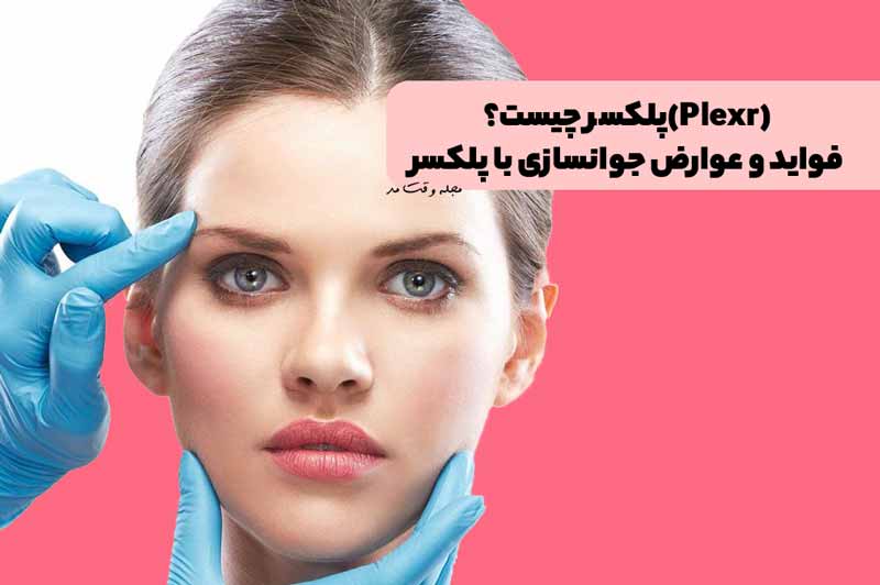 انجام پلکسر پیشانی و چشم