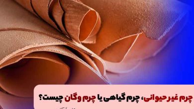 چرم گیاهی یا چرم وگان چیست؟ خواص، میزان دوام، نکات مهم در نگهداری از انواع چرم گیاهی
