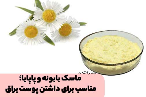 ماسک خانگی برای داشتن پوستی شفاف و براق