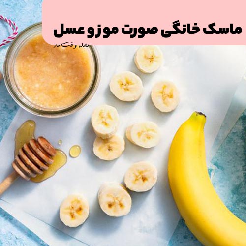 ماسک پوست صورت موز و عسل
